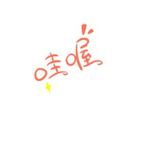 哇喔字体字形主题海报素材