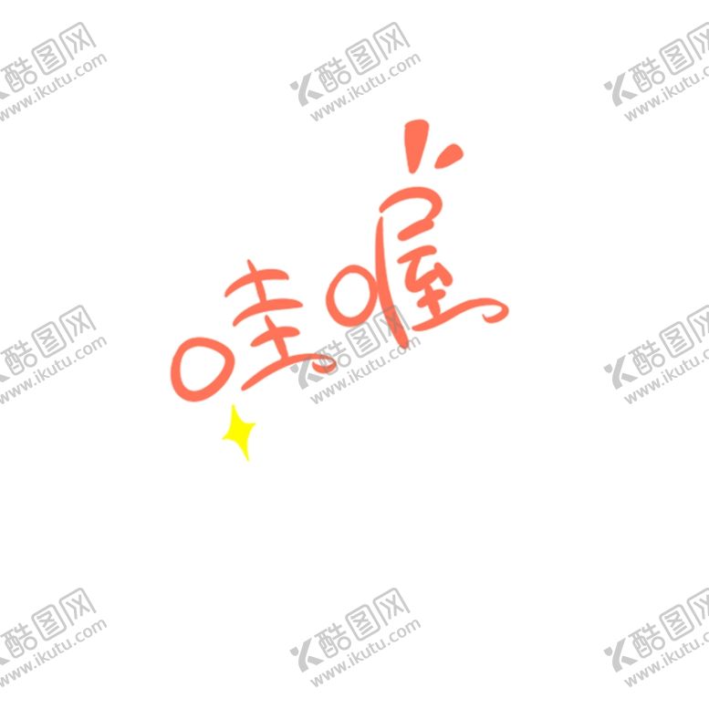 编号：97390410232140234246【酷图网】源文件下载-哇喔贴纸
