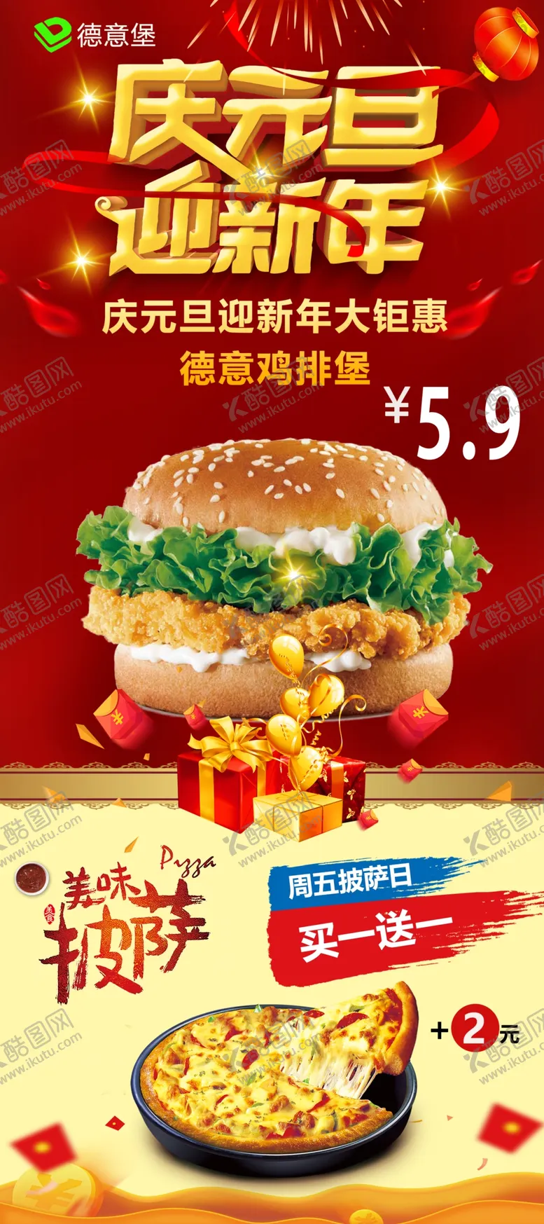 编号：82229707060425449002【酷图网】源文件下载-汉堡新年活动展架