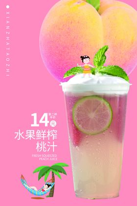 鲜榨果汁饮品活动宣传海报素材