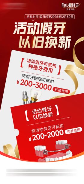 活动假牙以旧换新海报