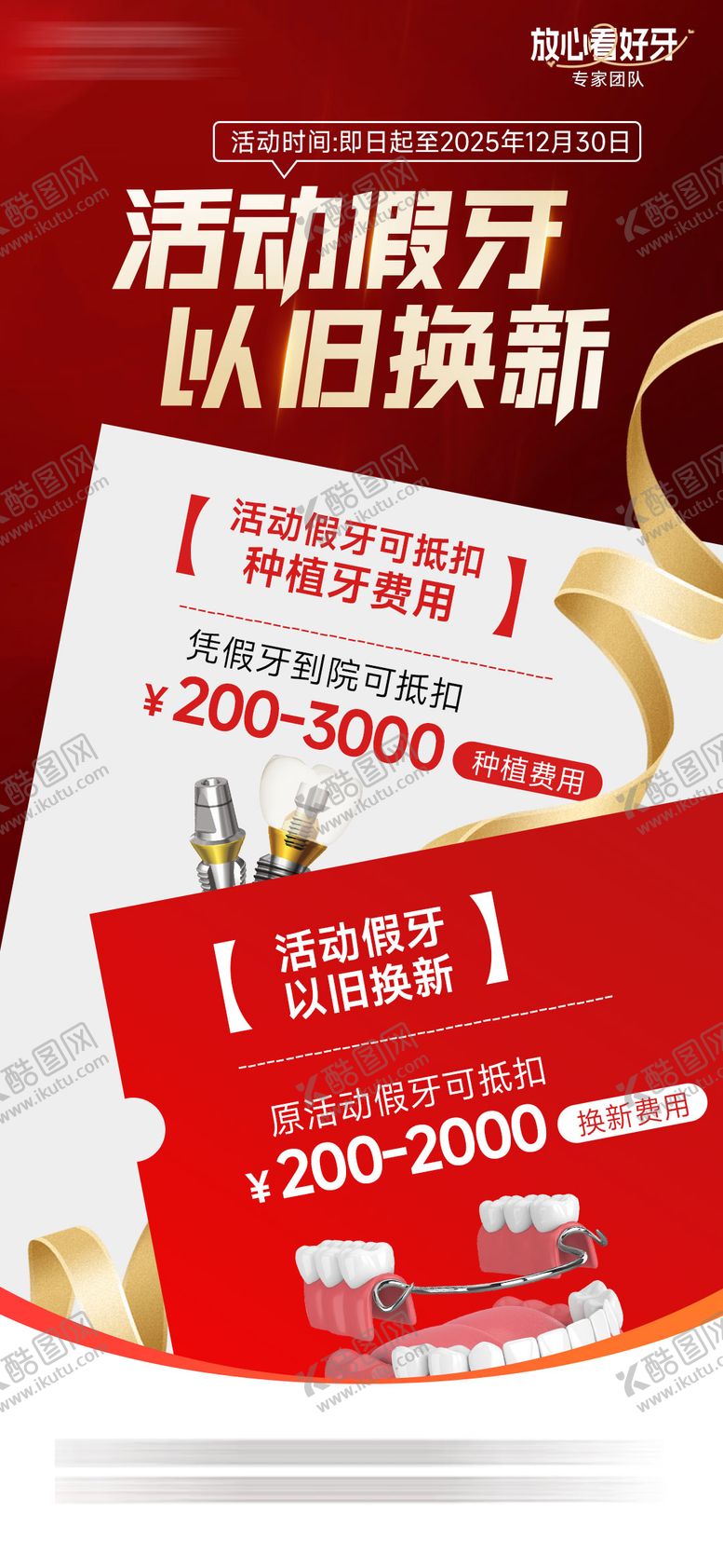 编号：55795901191254228391【酷图网】源文件下载-活动假牙以旧换新海报