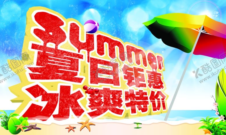 编号：29045707050402209046【酷图网】源文件下载-夏日钜惠