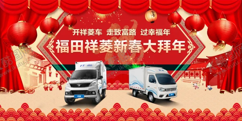 福田祥菱新春大拜年背景板卡车汽车活动
