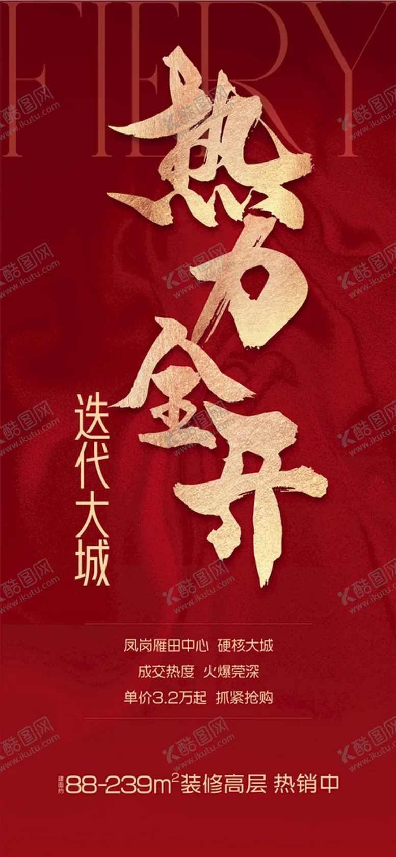 编号：31782510292205058892【酷图网】源文件下载-地产热销海报