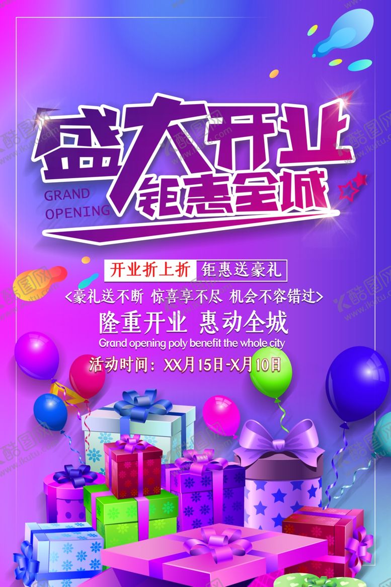 编号：84486407091008121089【酷图网】源文件下载-盛大开业