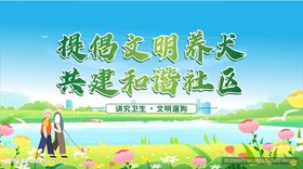 倡导文明养犬共建社区