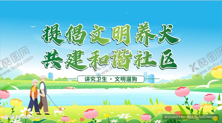 编号：23975612182017127643【酷图网】源文件下载-倡导文明养犬共建社区