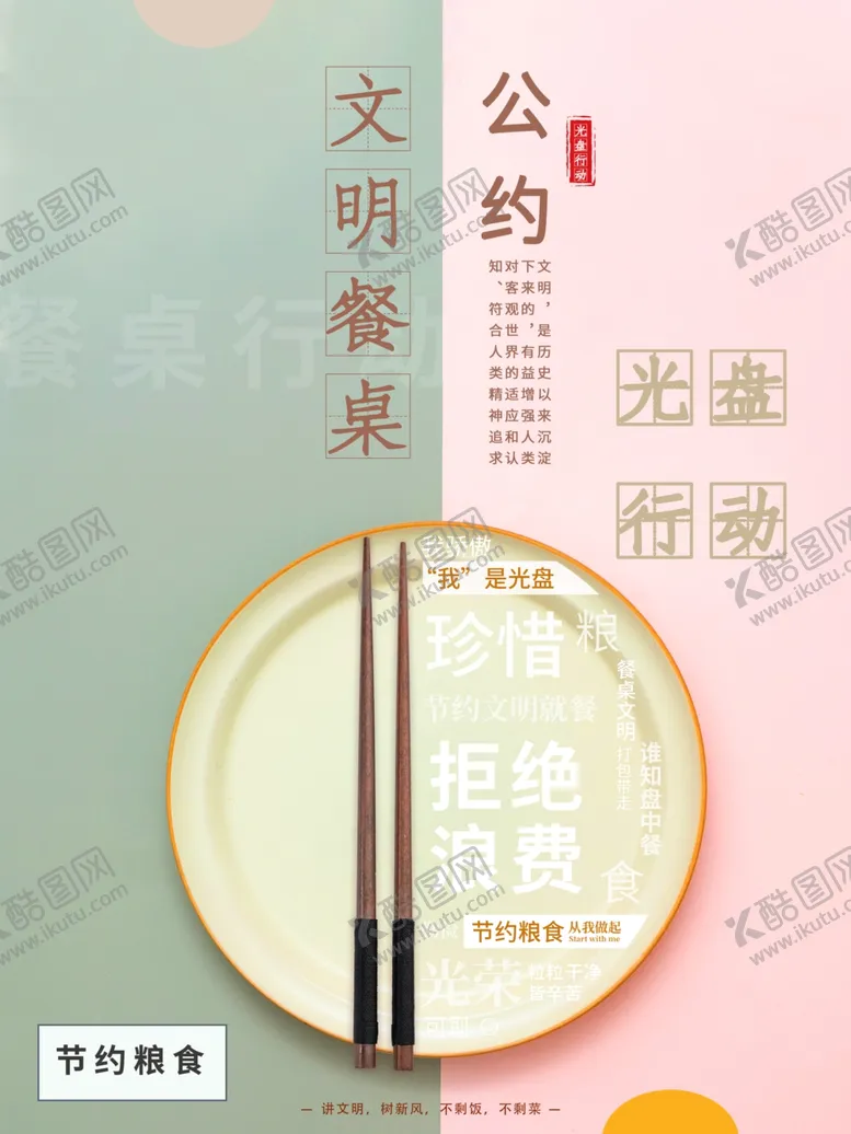 编号：85491604140110291168【酷图网】源文件下载-文明餐桌