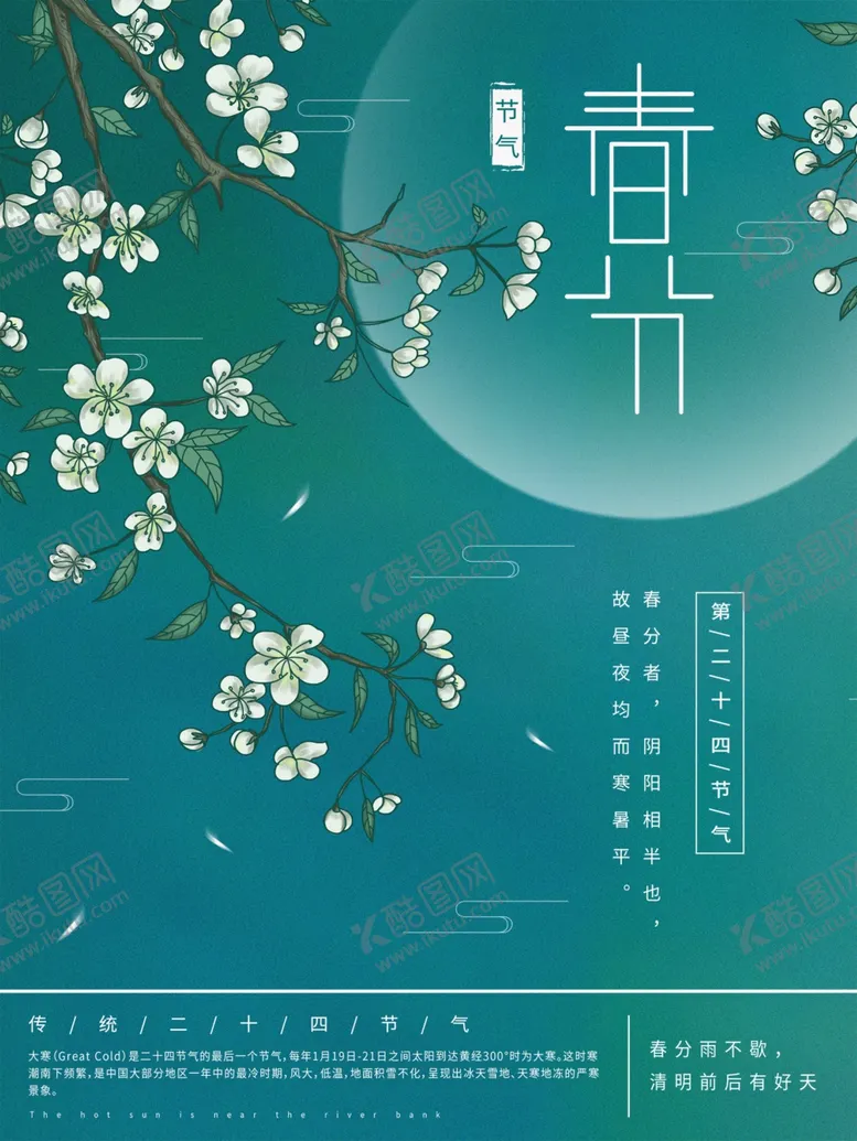 编号：37114903141106016409【酷图网】源文件下载-原创插画标题字中国风春分海报