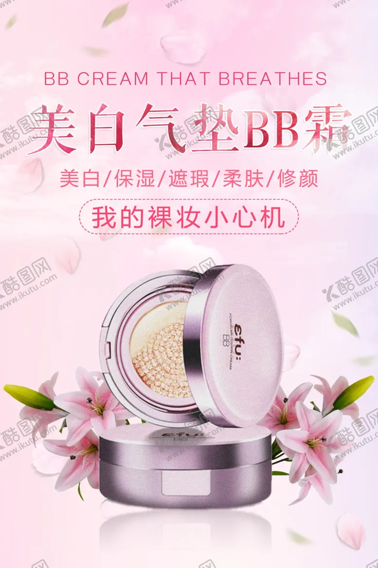 编号：15732807011835442091【酷图网】源文件下载-BB霜