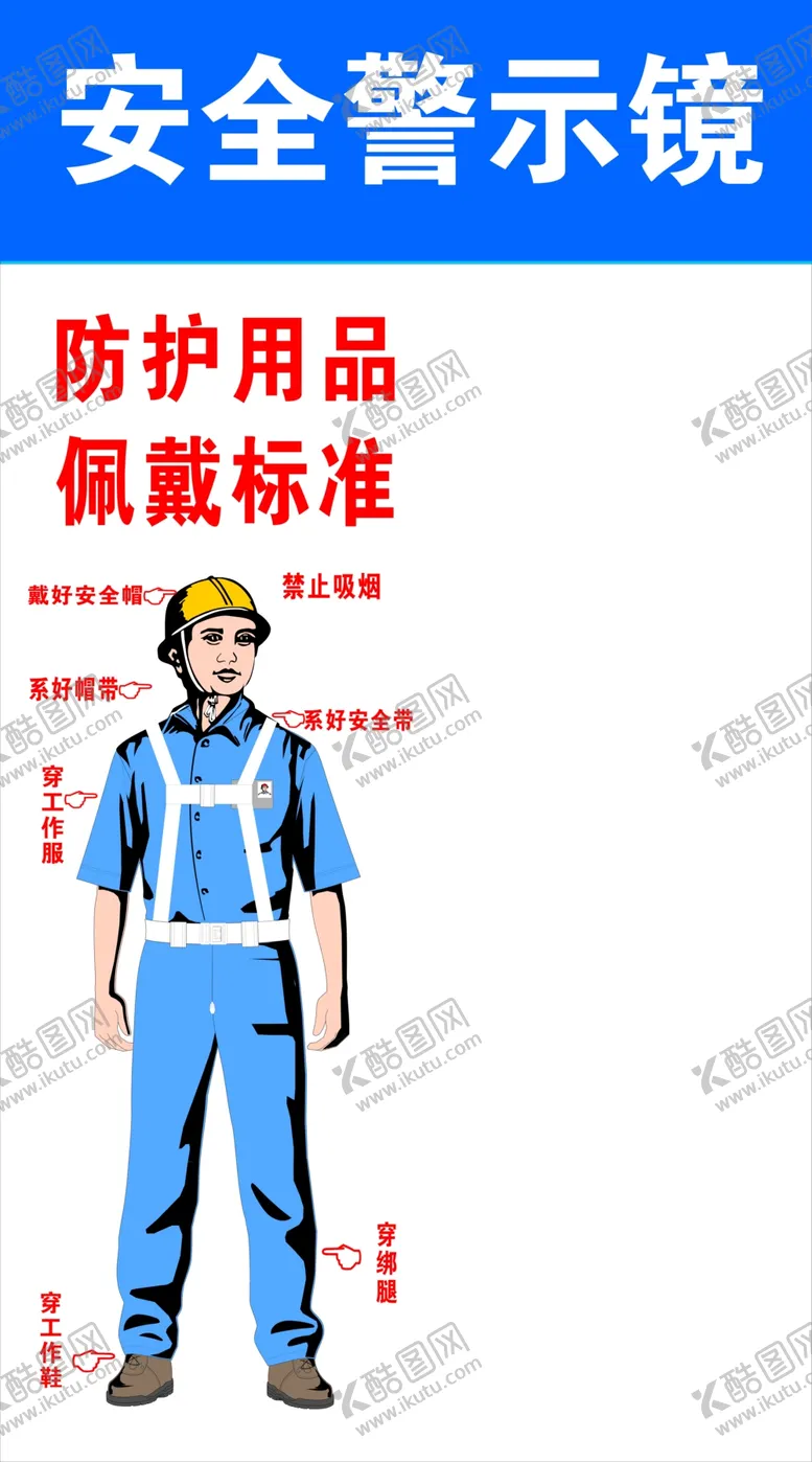 编号：31625504191906272911【酷图网】源文件下载-工地安全警示镜防护用品佩戴标准