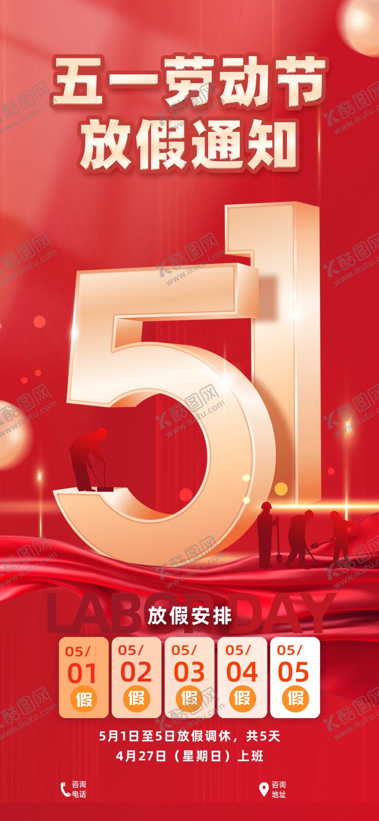 编号：63605904022200313212【酷图网】源文件下载-五一放假