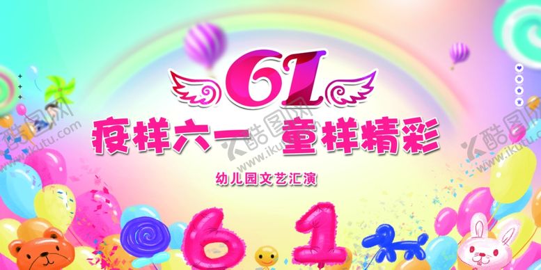 编号：94424202261743006650【酷图网】源文件下载-六一汇演