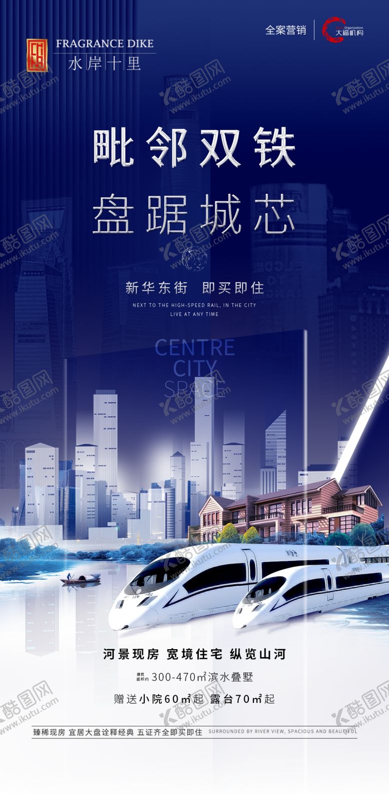 编号：96673509252357112935【酷图网】源文件下载-房地产地铁高铁海报