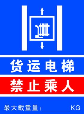 货运电梯禁止乘人