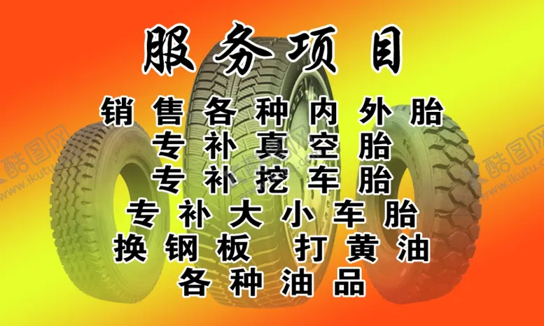 编号：57887804180312391326【酷图网】源文件下载-补胎名片