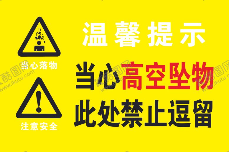 编号：51829801182135365018【酷图网】源文件下载-当心高空坠物