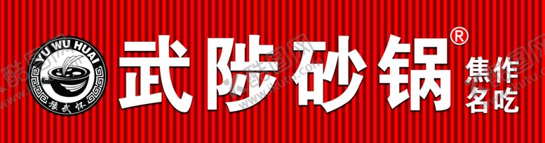编号：42463702030338348196【酷图网】源文件下载-武陟砂锅门头