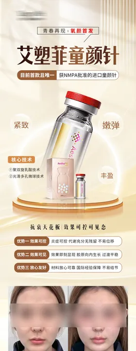 医美艾塑菲童颜针案例长图海报