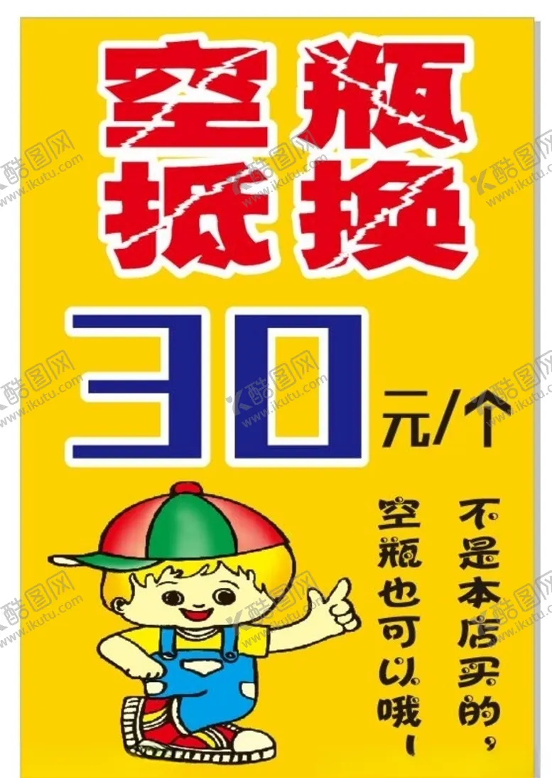 编号：27690907031711133755【酷图网】源文件下载-空瓶抵换海报