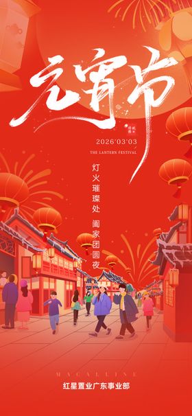 地产元宵节活动海报