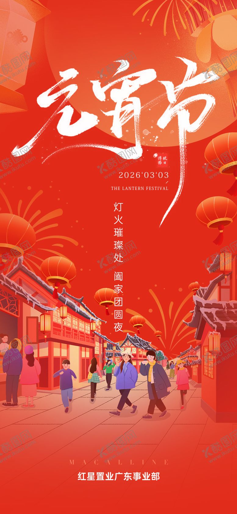 编号：44021202270215048242【酷图网】源文件下载-地产元宵节活动海报