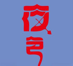 夜色