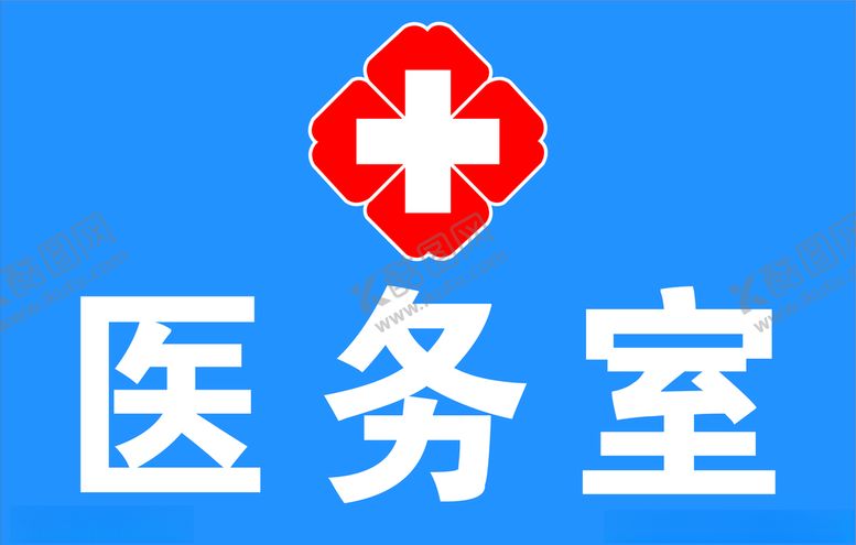 编号：82854709230238187580【酷图网】源文件下载-医务室