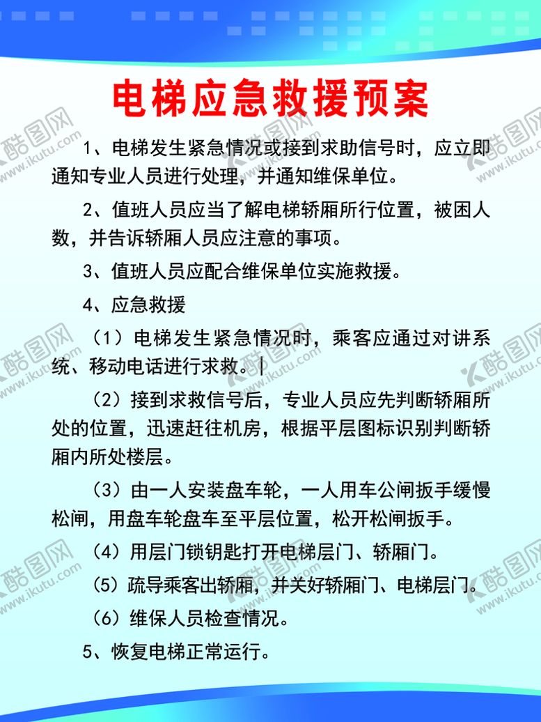 编号：52630110072014289187【酷图网】源文件下载-电梯应急救援制度