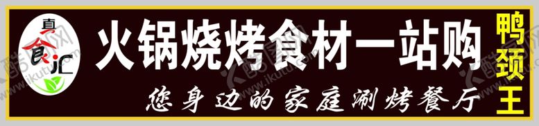 编号：74528710021554004580【酷图网】源文件下载-火锅烧烤牌匾