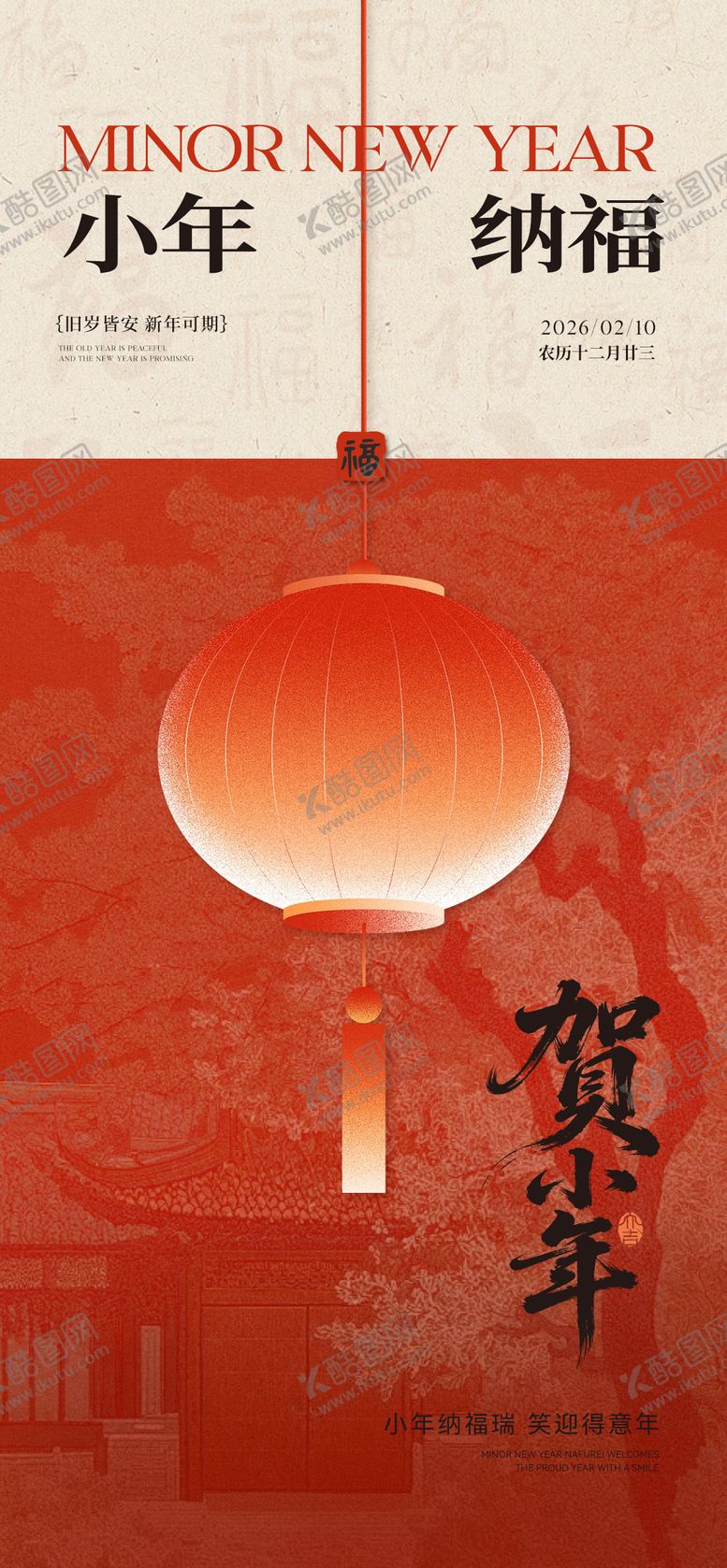 编号：46429102031939048727【酷图网】源文件下载-小年春节海报