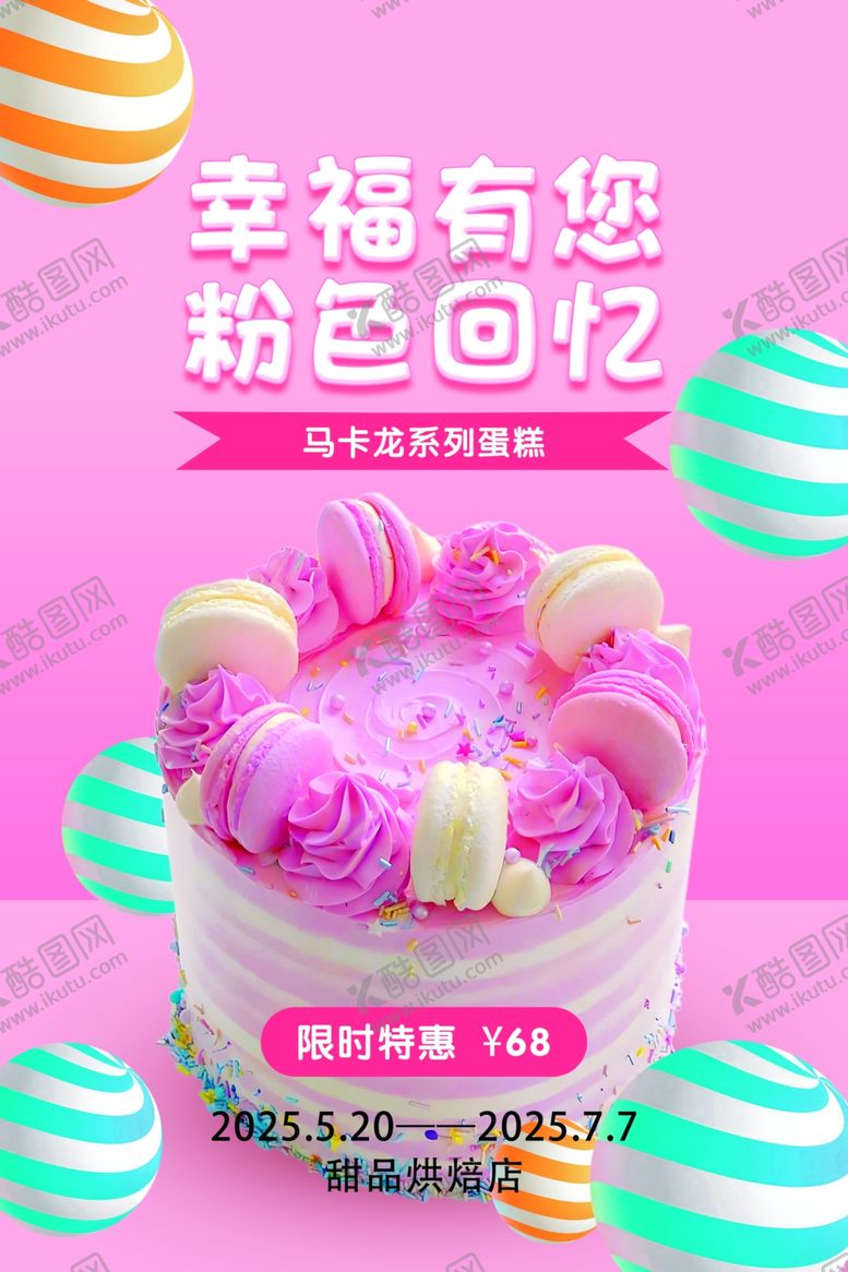 编号：85433306300342419040【酷图网】源文件下载-粉色梦幻蛋糕海报