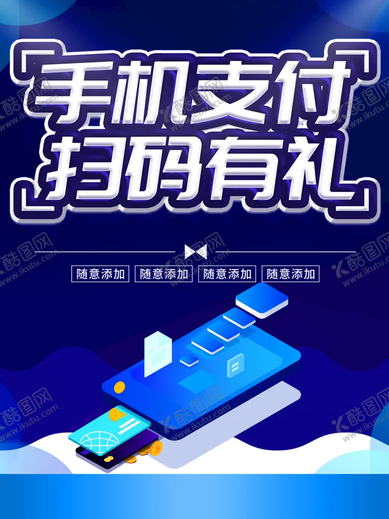 编号：71254610100434257468【酷图网】源文件下载-手机支付扫码有礼