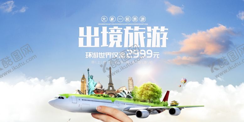 编号：18266107132130133852【酷图网】源文件下载-出国旅游