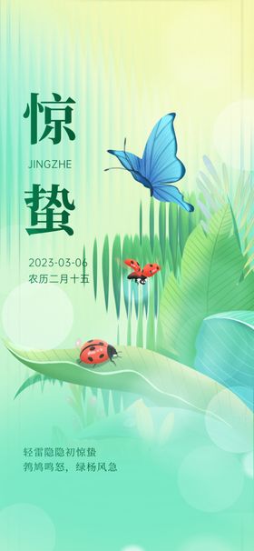 惊蛰海报