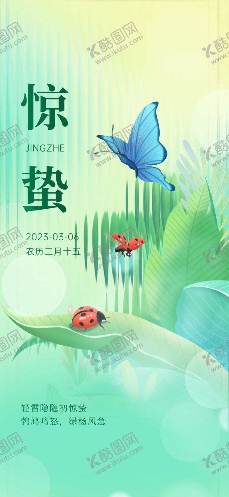 编号：36225306111904088297【酷图网】源文件下载-惊蛰海报