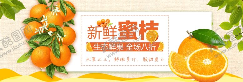 编号：33315707060343138948【酷图网】源文件下载-新鲜蜜桔大促销优惠