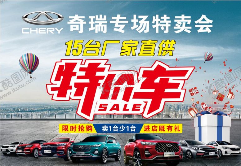 编号：13164310312227238187【酷图网】源文件下载-特价车