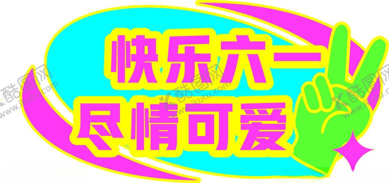 编号：93876302130728395851【酷图网】源文件下载-快乐六一尽情可爱