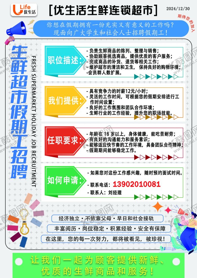 编号：48593702061905069790【酷图网】源文件下载-生鲜超市招聘假期工招聘启示