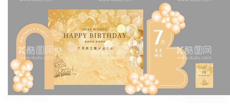 编号：67143012181802257455【酷图网】源文件下载-生日会美陈