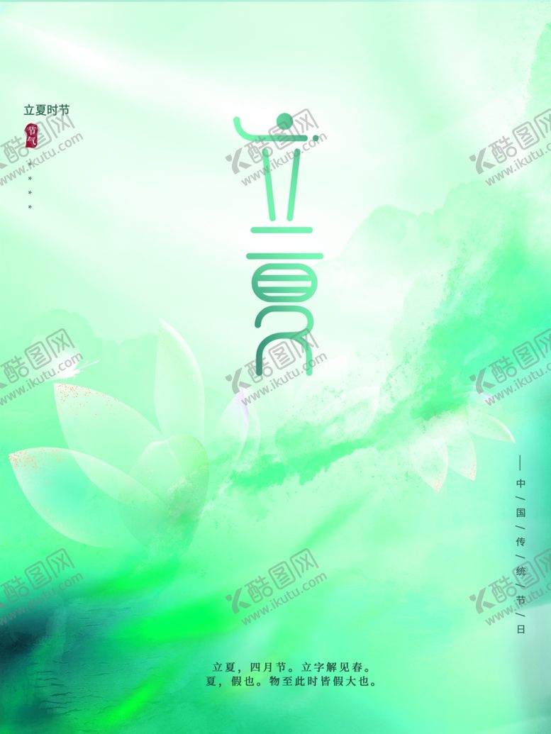 编号：79146112031614109560【酷图网】源文件下载-立夏节气宣传海报展板