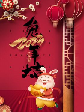 兔年主题大吉2023