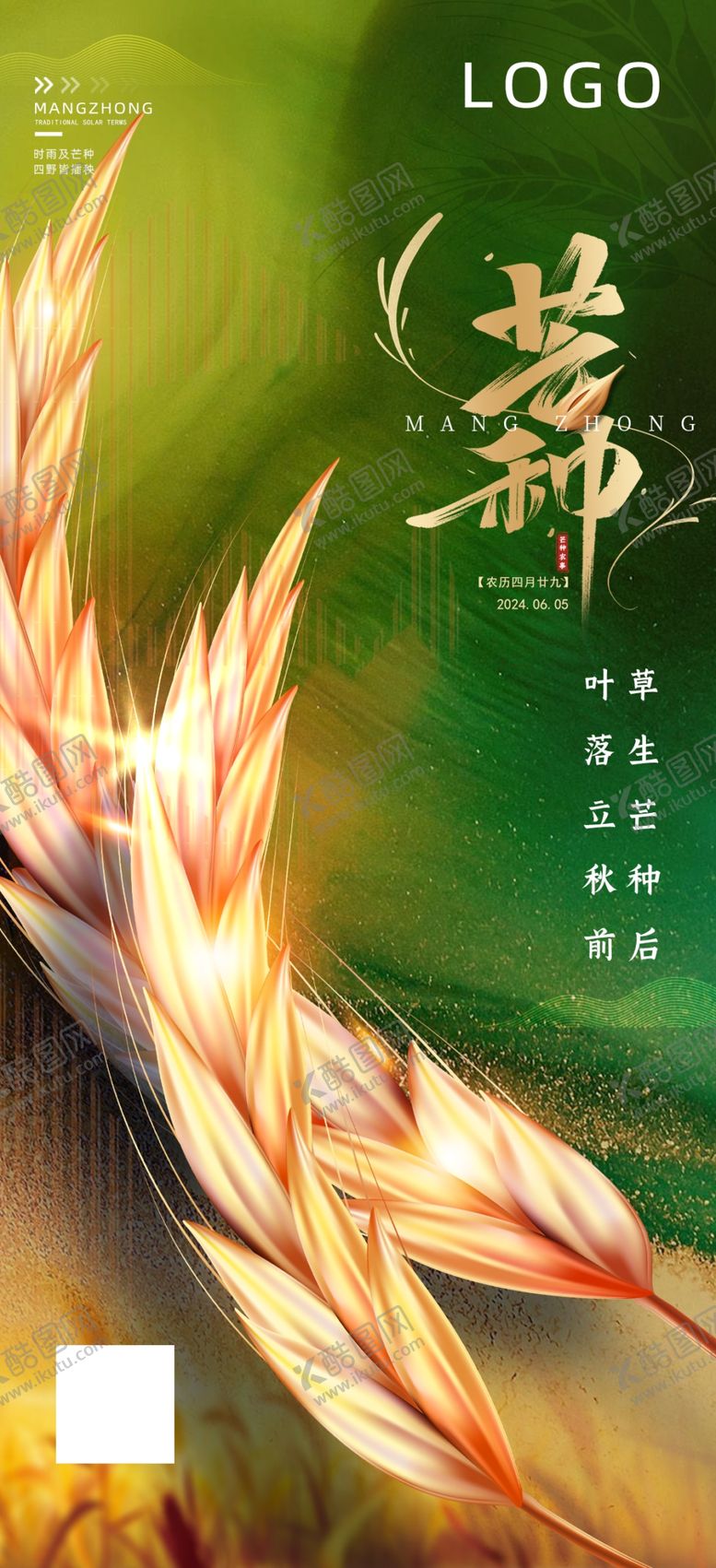 编号：97627901182328089985【酷图网】源文件下载-芒种海报