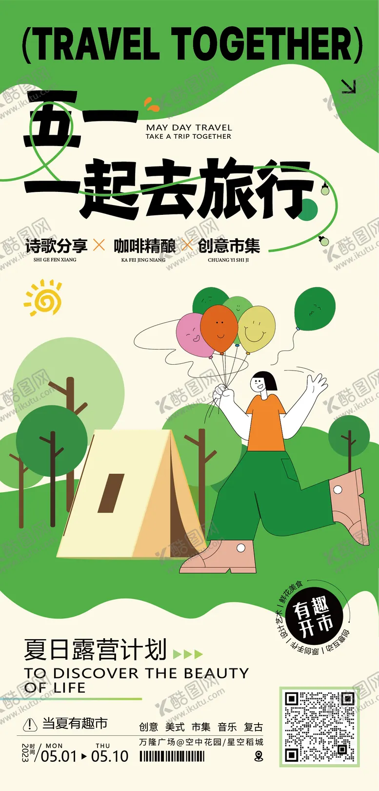 编号：33505104251636151411【酷图网】源文件下载-五一海报