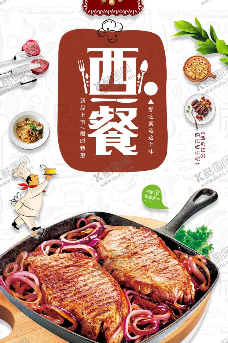 编号：61239007061535508655【酷图网】源文件下载-西餐海报