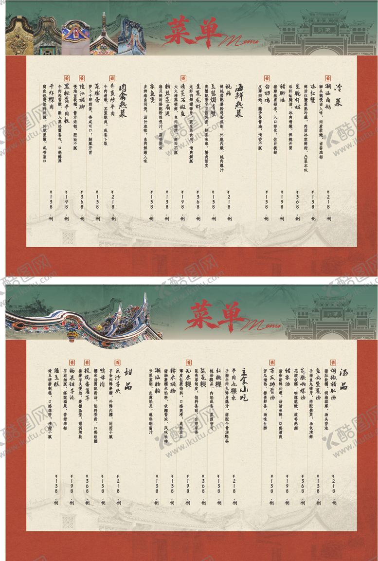 编号：71270401161800413864【酷图网】源文件下载-中式潮汕建筑菜单