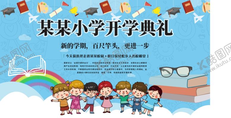 编号：99007510242149414410【酷图网】源文件下载-开学