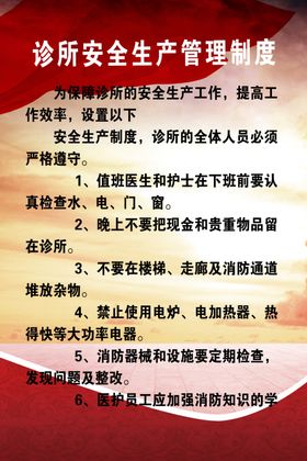 诊所安全生产管理制度
